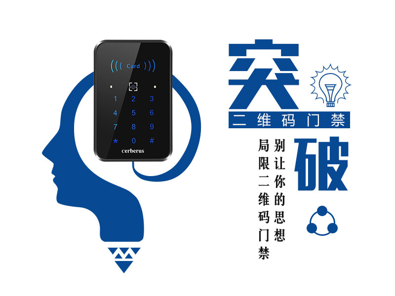 別讓你的思想局限二維碼門(mén)禁 別讓你的思想局限二維碼門(mén)禁