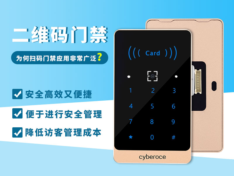 二維碼門(mén)禁為何應用如此廣泛？