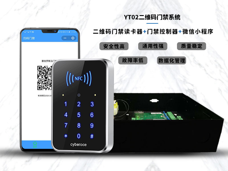 YT02二維碼門(mén)禁系統 YT02二維碼門(mén)禁系統