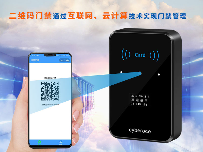 二維碼門(mén)禁通過(guò)互聯(lián)網(wǎng)、云計算技術(shù)實(shí)現門(mén)禁管理