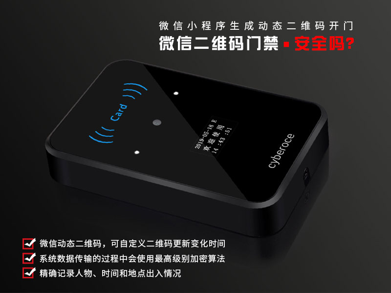 微信二維碼門(mén)禁安全嗎？