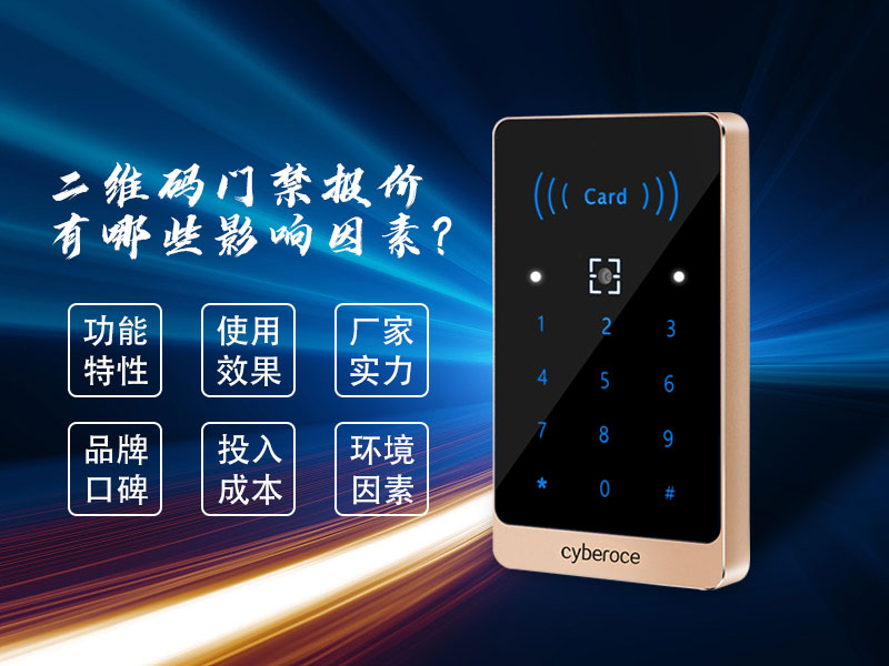 二維碼門(mén)禁報價(jià)有哪些影響因素？