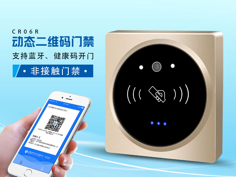 塞伯羅斯二維碼門(mén)禁，支持健康碼、藍牙開(kāi)門(mén)
