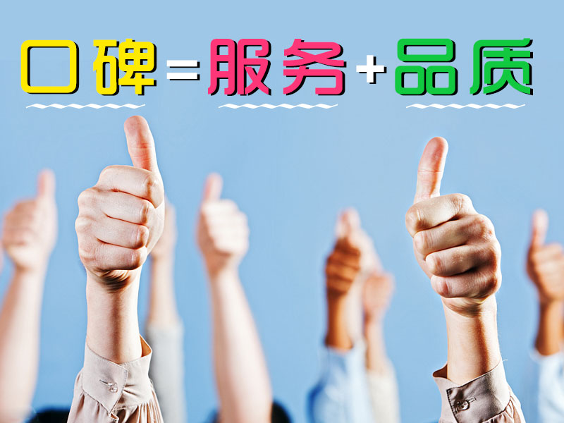 口碑=服務(wù)+品質(zhì) 口碑=服務(wù)+品質(zhì)