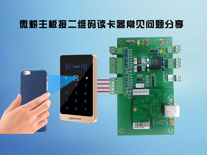 1631674959398087.jpg 微耕主板接二維碼讀卡器常見(jiàn)問(wèn)題800P.jpg